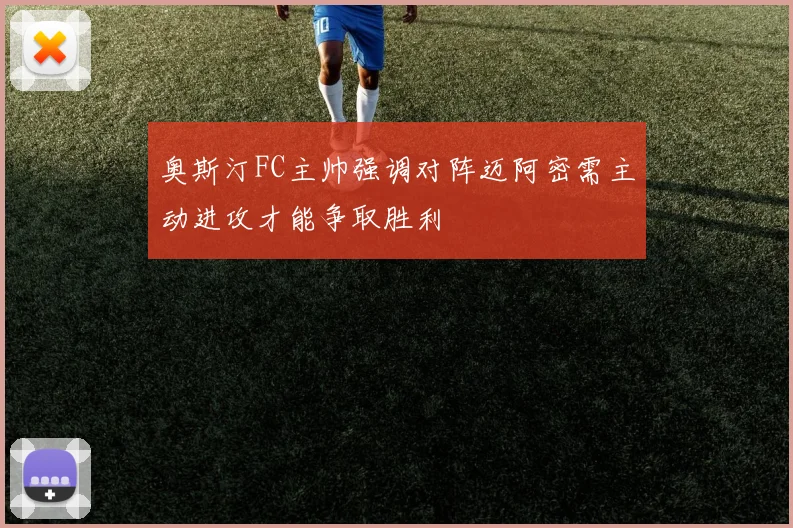 奥斯汀FC主帅强调对阵迈阿密需主动进攻才能争取胜利